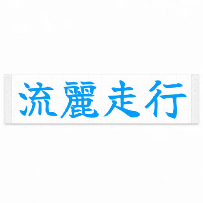 Flowing Motion Japanese Kanji JDM Vinyl Decal Sticker - Blue Color