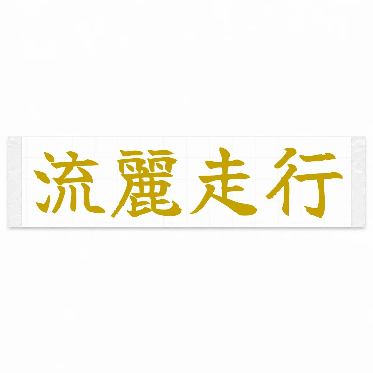 Flowing Motion Japanese Kanji JDM Vinyl Decal Sticker - Gold Color