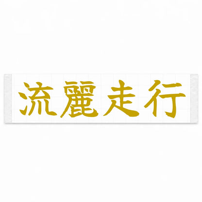 Flowing Motion Japanese Kanji JDM Vinyl Decal Sticker - Gold Color