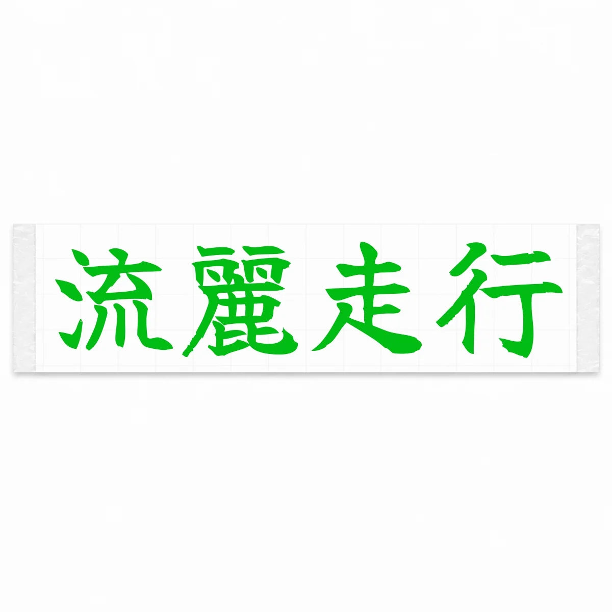Flowing Motion Japanese Kanji JDM Vinyl Decal Sticker - Green Color
