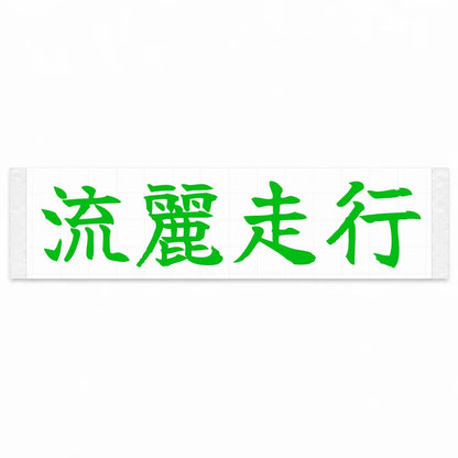 Flowing Motion Japanese Kanji JDM Vinyl Decal Sticker - Green Color