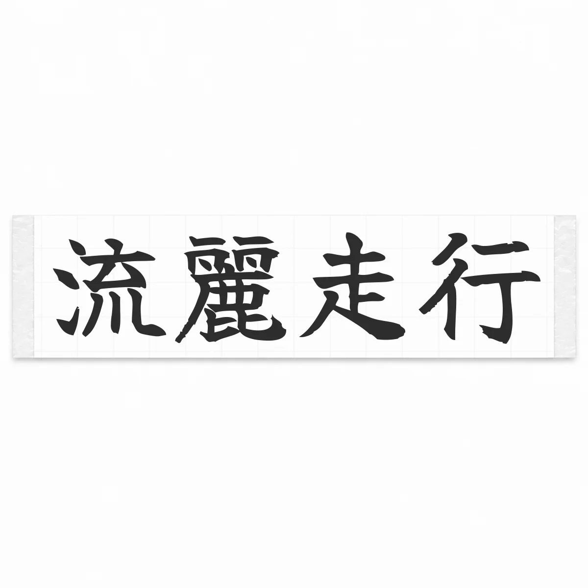 Flowing Motion Japanese Kanji JDM Vinyl Decal Sticker - Matte Black Color
