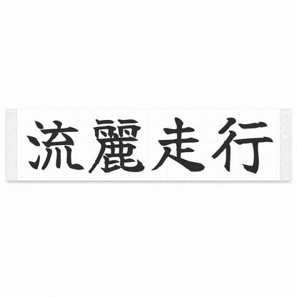 Flowing Motion Japanese Kanji JDM Vinyl Decal Sticker - Matte Black Color