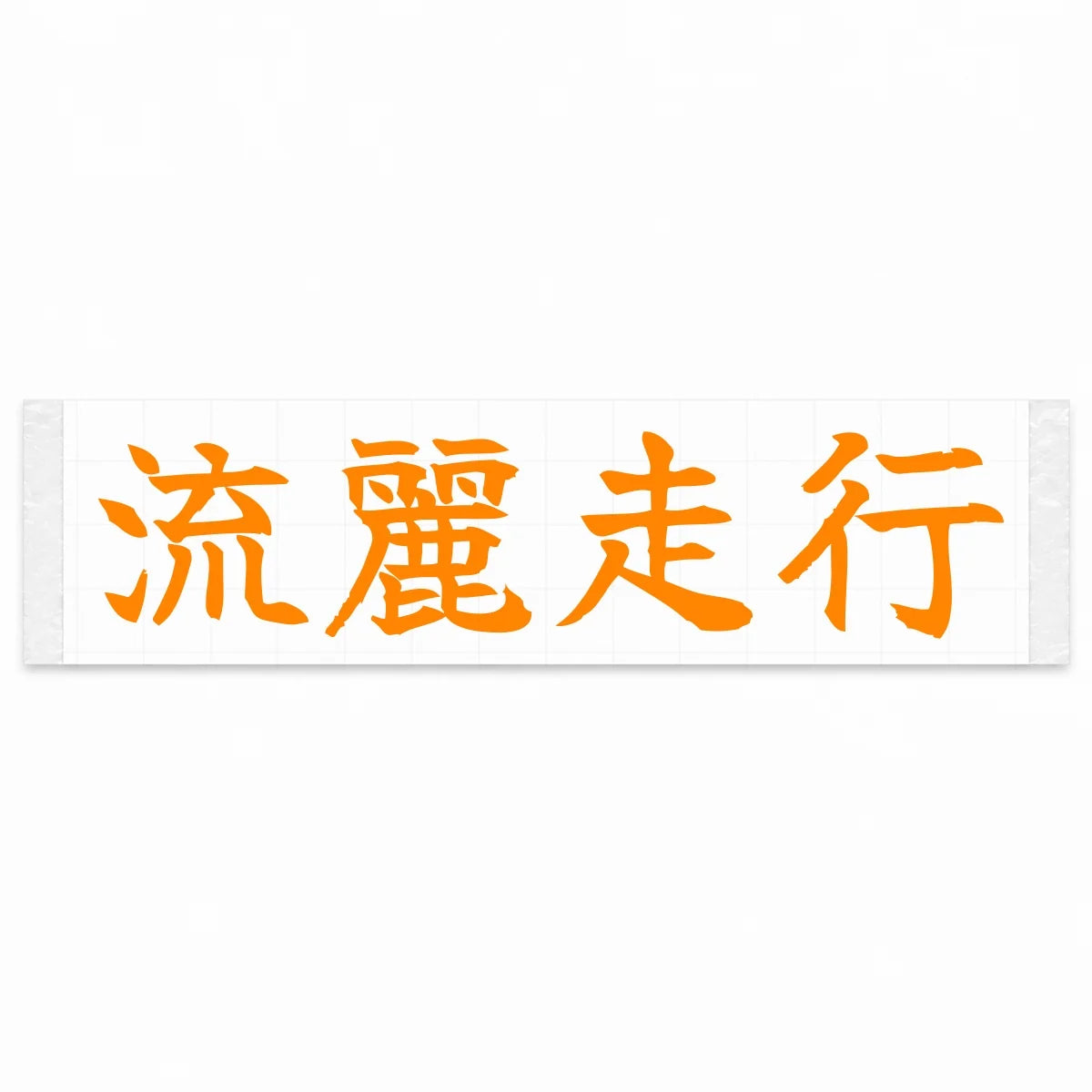 Flowing Motion Japanese Kanji JDM Vinyl Decal Sticker - Orange Color