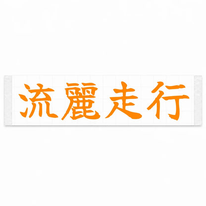 Flowing Motion Japanese Kanji JDM Vinyl Decal Sticker - Orange Color