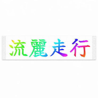 Flowing Motion Japanese Kanji JDM Vinyl Decal Sticker - Rainbow Oil Slick Color