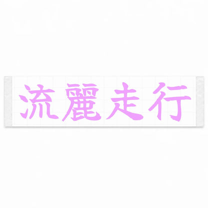 Flowing Motion Japanese Kanji JDM Vinyl Decal Sticker - Pink Color