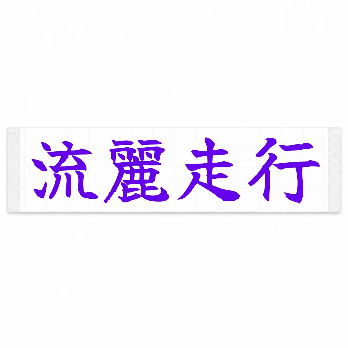 Flowing Motion Japanese Kanji JDM Vinyl Decal Sticker - Purple Color
