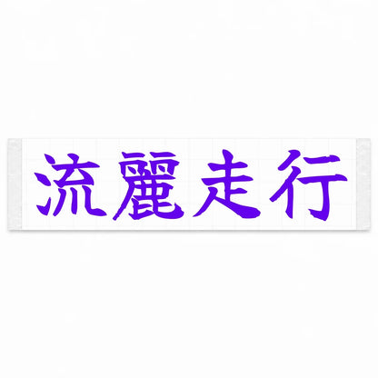 Flowing Motion Japanese Kanji JDM Vinyl Decal Sticker - Purple Color