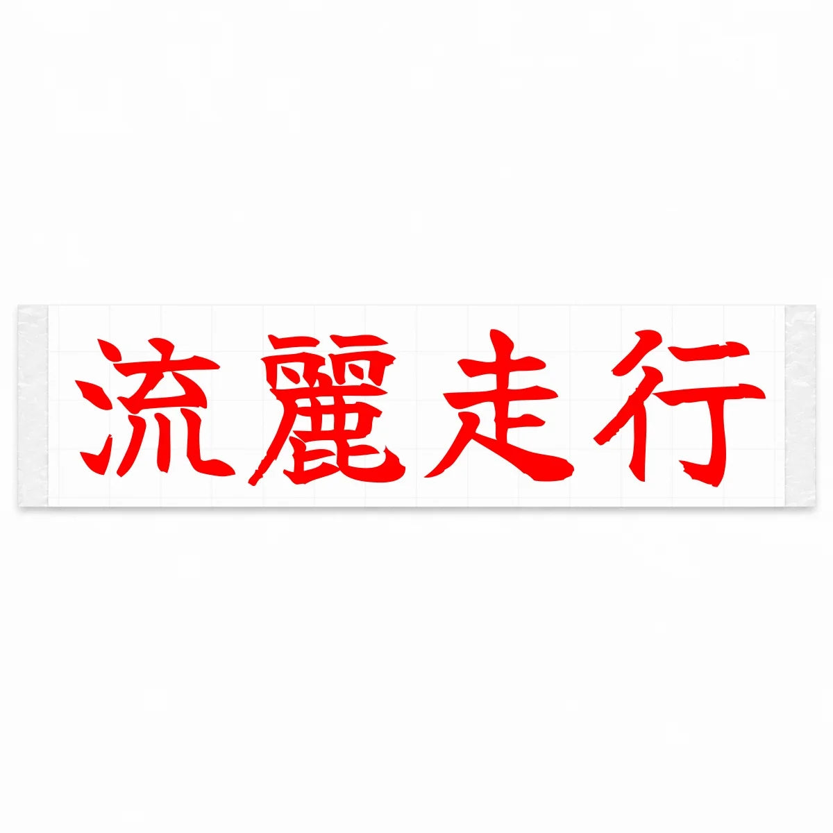 Flowing Motion Japanese Kanji JDM Vinyl Decal Sticker - Red Color