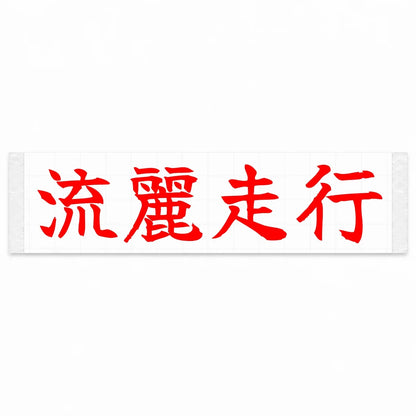 Flowing Motion Japanese Kanji JDM Vinyl Decal Sticker - Red Color