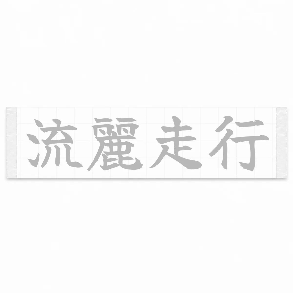 Flowing Motion Japanese Kanji JDM Vinyl Decal Sticker - Silver Color