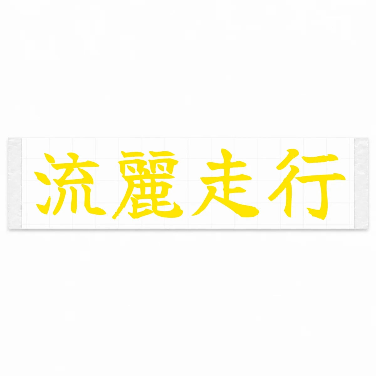Flowing Motion Japanese Kanji JDM Vinyl Decal Sticker - Yellow Color