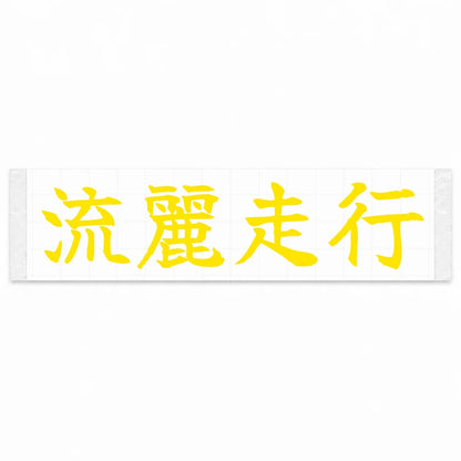 Flowing Motion Japanese Kanji JDM Vinyl Decal Sticker - Yellow Color