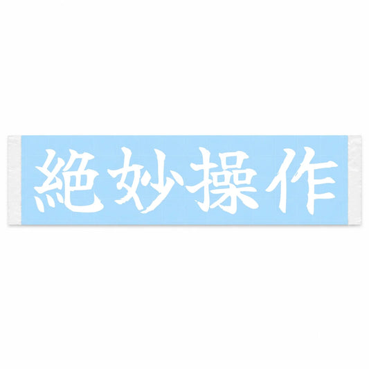 Perfect Control Japanese Kanji JDM Vinyl Decal Sticker - Image 1