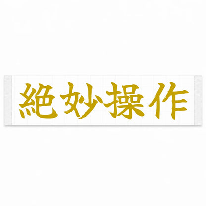 Perfect Control Japanese Kanji JDM Vinyl Decal Sticker - Gold Color