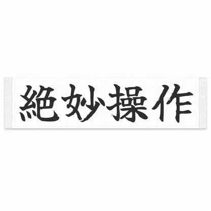 Perfect Control Japanese Kanji JDM Vinyl Decal Sticker - Matte Black Color