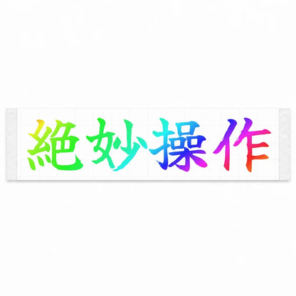 Perfect Control Japanese Kanji JDM Vinyl Decal Sticker - Rainbow Oil Slick Color