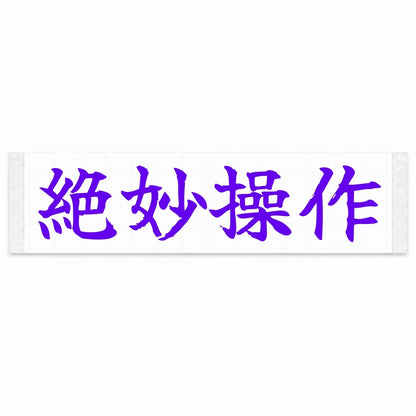 Perfect Control Japanese Kanji JDM Vinyl Decal Sticker - Purple Color