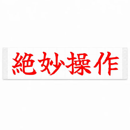 Perfect Control Japanese Kanji JDM Vinyl Decal Sticker - Red Color