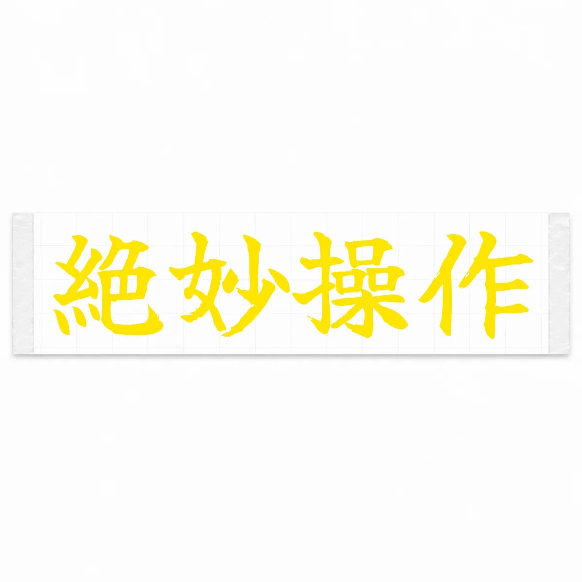 Perfect Control Japanese Kanji JDM Vinyl Decal Sticker - Yellow Color