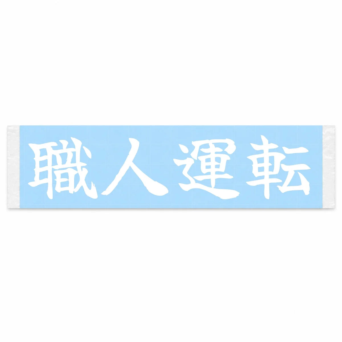 Masterful Driving Japanese Kanji JDM Vinyl Decal Sticker - Image 1