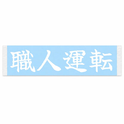 Masterful Driving Japanese Kanji JDM Vinyl Decal Sticker - Image 1