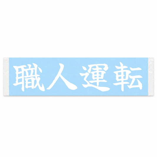 Masterful Driving Japanese Kanji JDM Vinyl Decal Sticker - Image 1