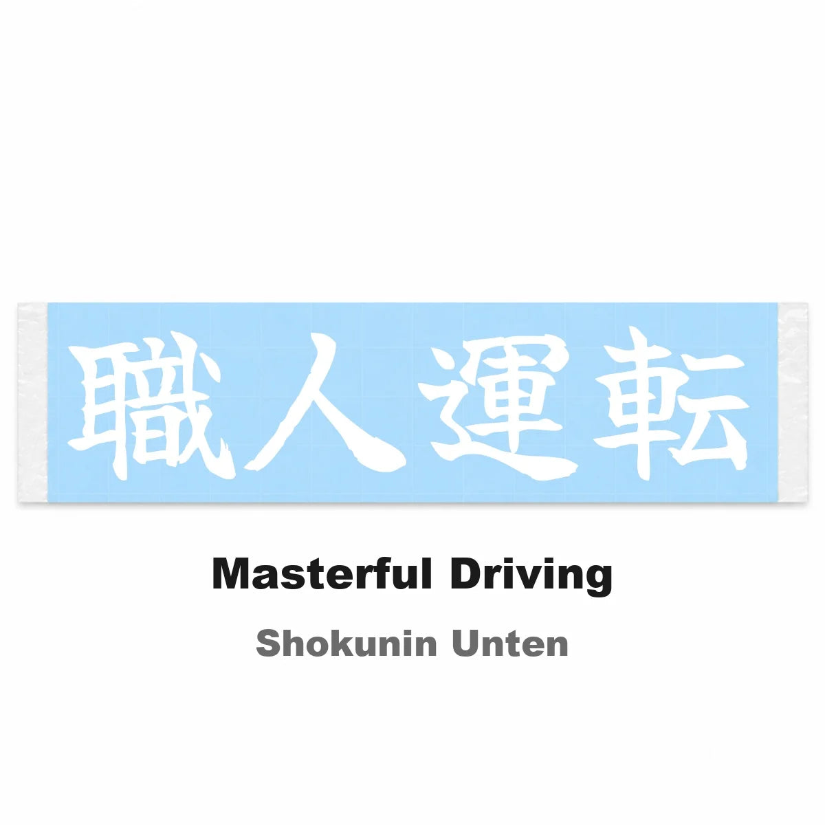 Masterful Driving Japanese Kanji JDM Vinyl Decal Sticker - Image 2