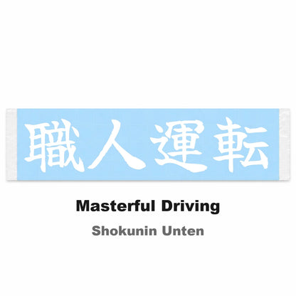 Masterful Driving Japanese Kanji JDM Vinyl Decal Sticker - Image 2