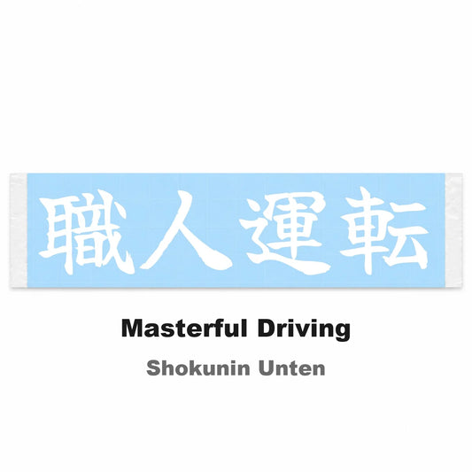 Masterful Driving Japanese Kanji JDM Vinyl Decal Sticker - Image 2