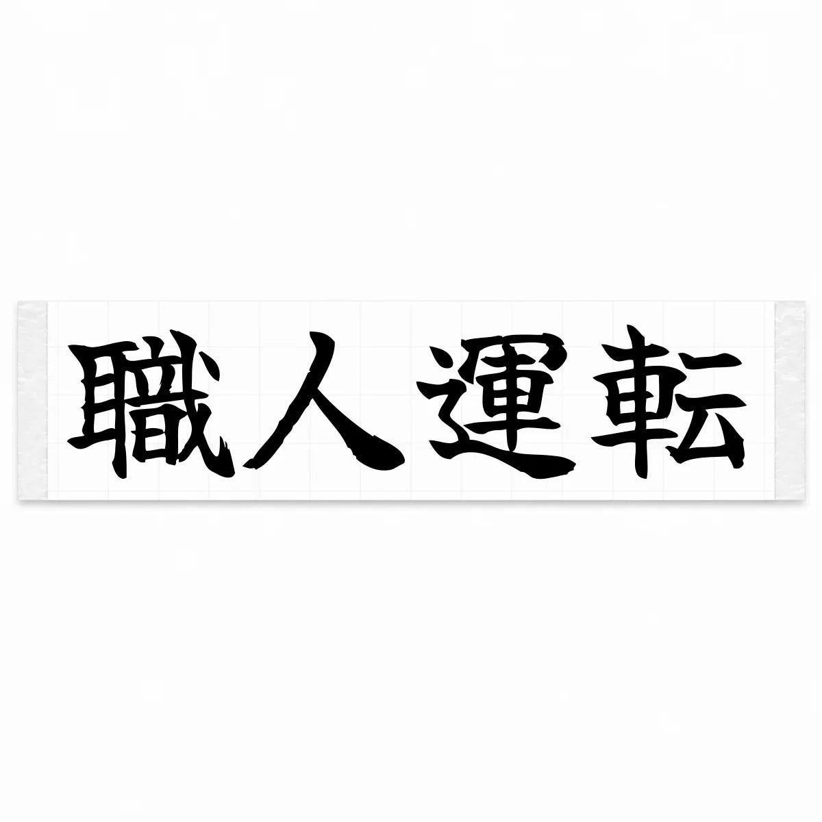 Masterful Driving Japanese Kanji JDM Vinyl Decal Sticker - Black Color
