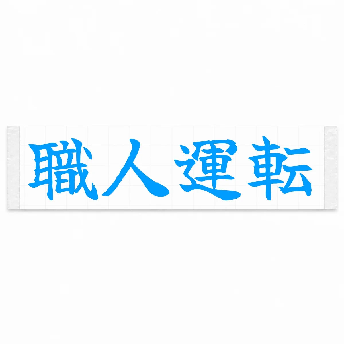 Masterful Driving Japanese Kanji JDM Vinyl Decal Sticker - Blue Color