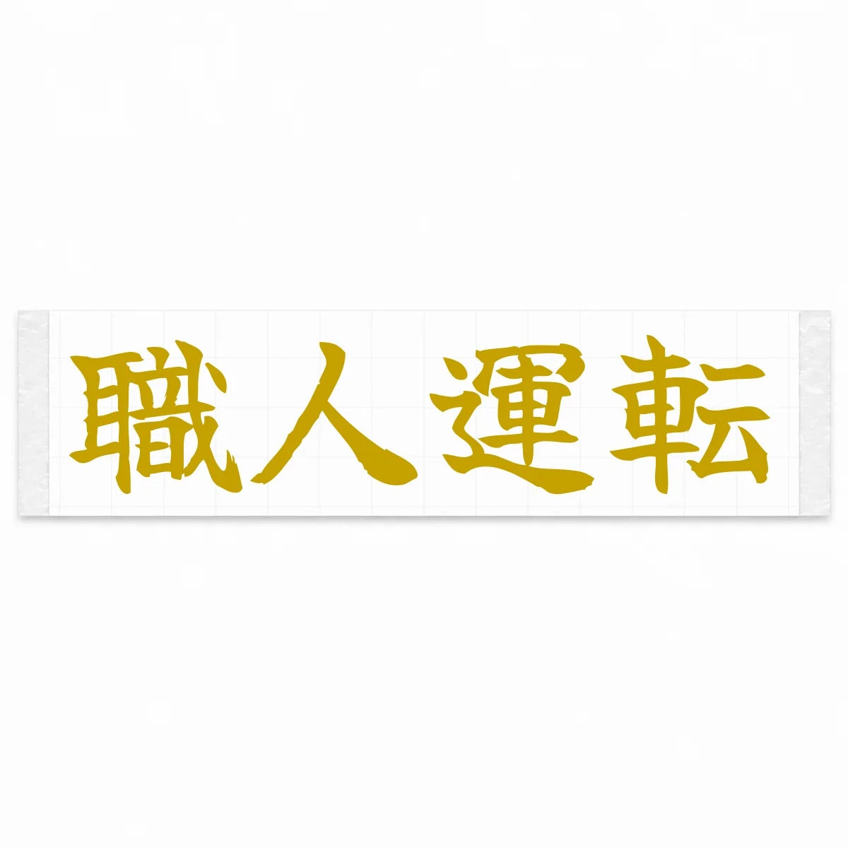 Masterful Driving Japanese Kanji JDM Vinyl Decal Sticker - Gold Color