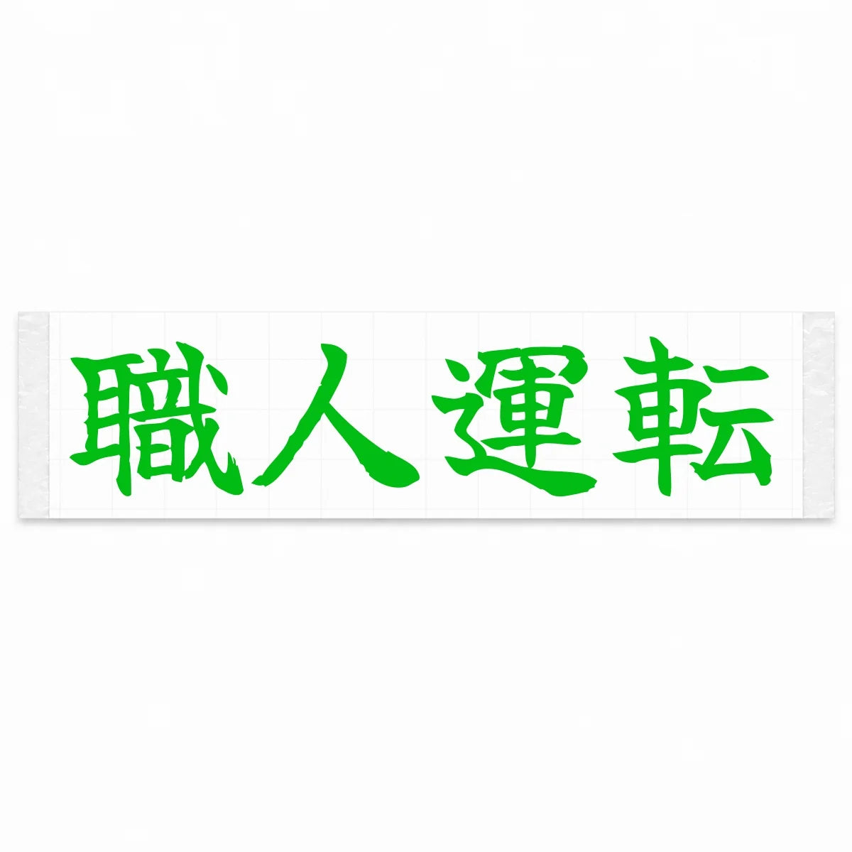 Masterful Driving Japanese Kanji JDM Vinyl Decal Sticker - Green Color