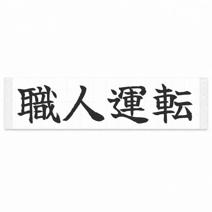 Masterful Driving Japanese Kanji JDM Vinyl Decal Sticker - Matte Black Color