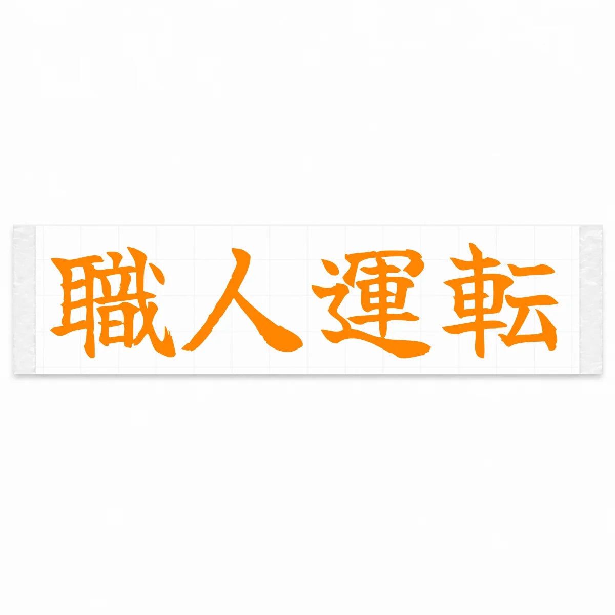 Masterful Driving Japanese Kanji JDM Vinyl Decal Sticker - Orange Color