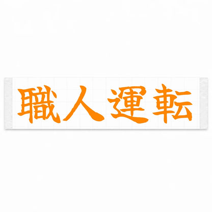 Masterful Driving Japanese Kanji JDM Vinyl Decal Sticker - Orange Color