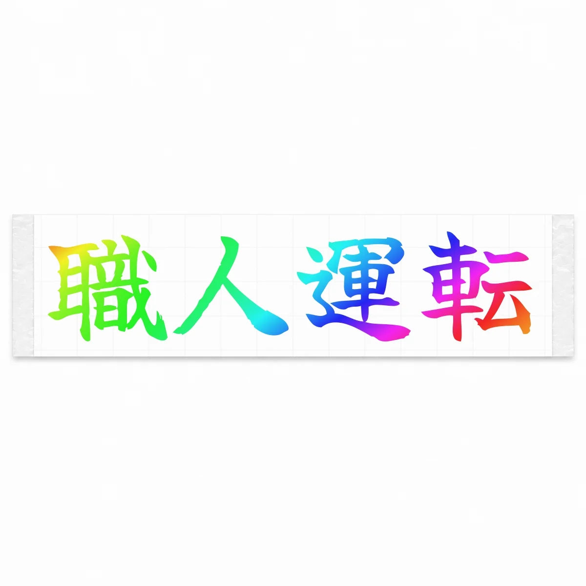 Masterful Driving Japanese Kanji JDM Vinyl Decal Sticker - Rainbow Oil Slick Color