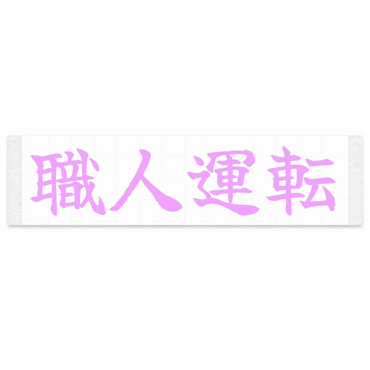Masterful Driving Japanese Kanji JDM Vinyl Decal Sticker - Pink Color