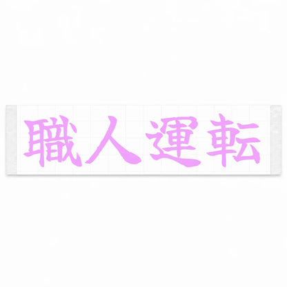 Masterful Driving Japanese Kanji JDM Vinyl Decal Sticker - Pink Color