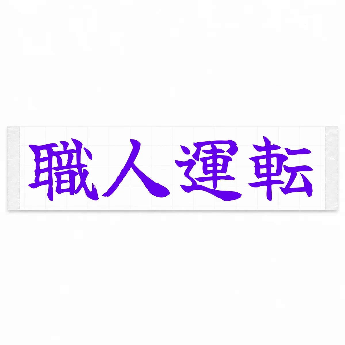 Masterful Driving Japanese Kanji JDM Vinyl Decal Sticker - Purple Color