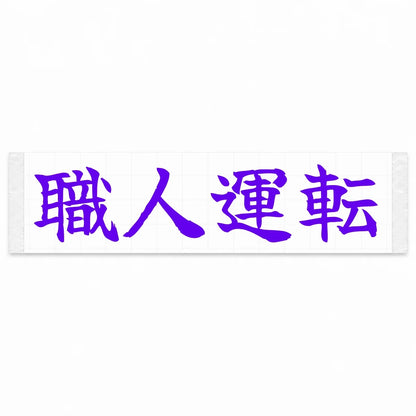 Masterful Driving Japanese Kanji JDM Vinyl Decal Sticker - Purple Color