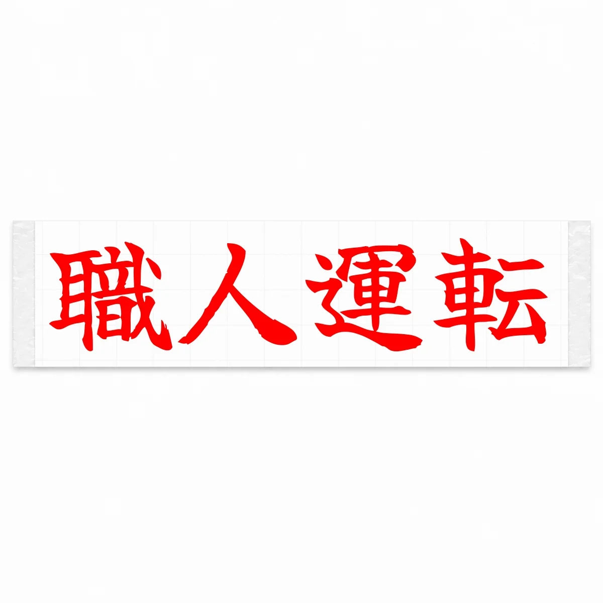 Masterful Driving Japanese Kanji JDM Vinyl Decal Sticker - Red Color