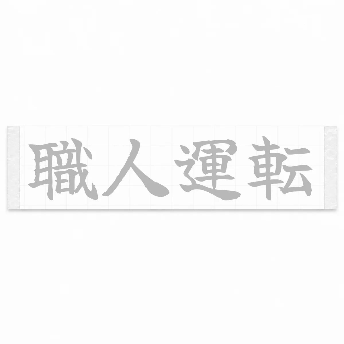 Masterful Driving Japanese Kanji JDM Vinyl Decal Sticker - Silver Color
