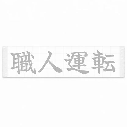 Masterful Driving Japanese Kanji JDM Vinyl Decal Sticker - Silver Color
