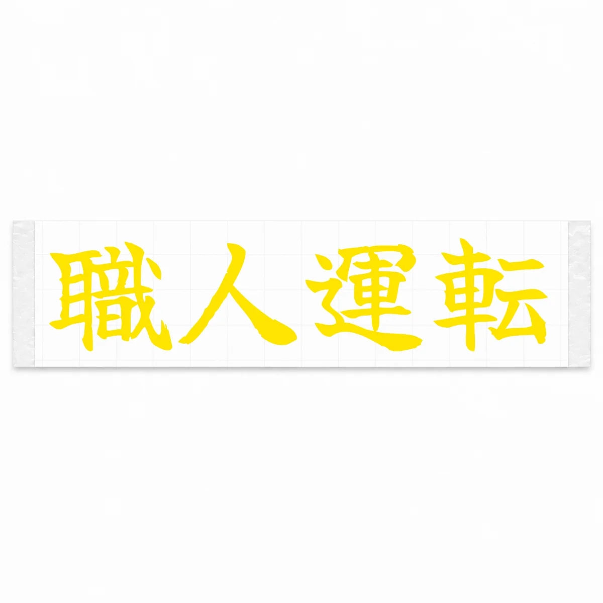 Masterful Driving Japanese Kanji JDM Vinyl Decal Sticker - Yellow Color