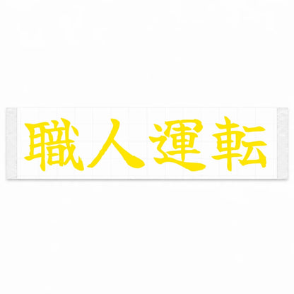 Masterful Driving Japanese Kanji JDM Vinyl Decal Sticker - Yellow Color