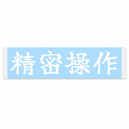 Precision Control Japanese Kanji JDM Vinyl Decal Sticker - Image 1