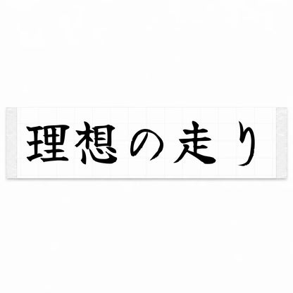 Ideal Driving Japanese Kanji JDM Vinyl Decal Sticker - Black Color